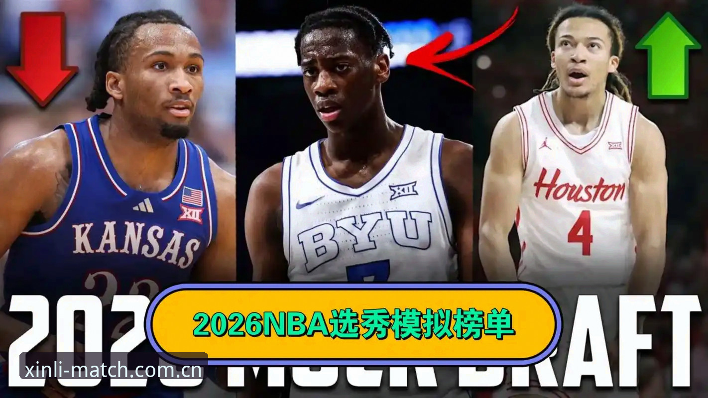 2026年NBA选秀大会观赛指南：从状元悬念到新利体育平台数据追踪